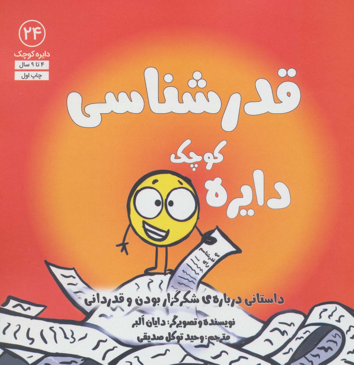 قدر شناسی دایره کوچک / داستانی درباره شکرگزار بودن و قدردانی