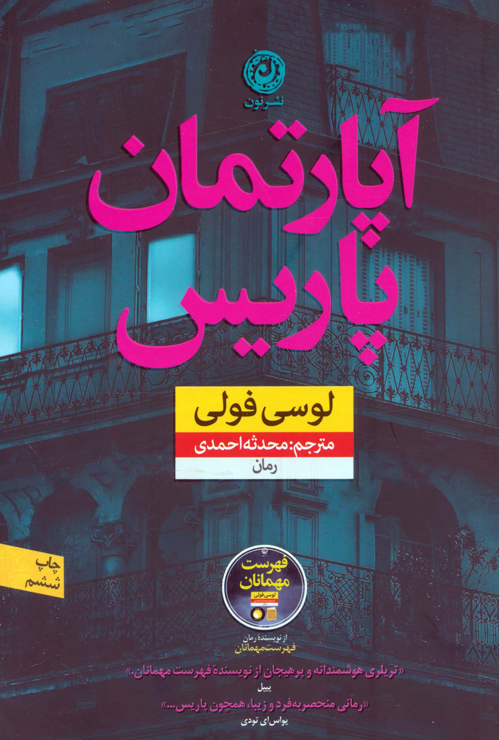آپارتمان پاریس (نون)