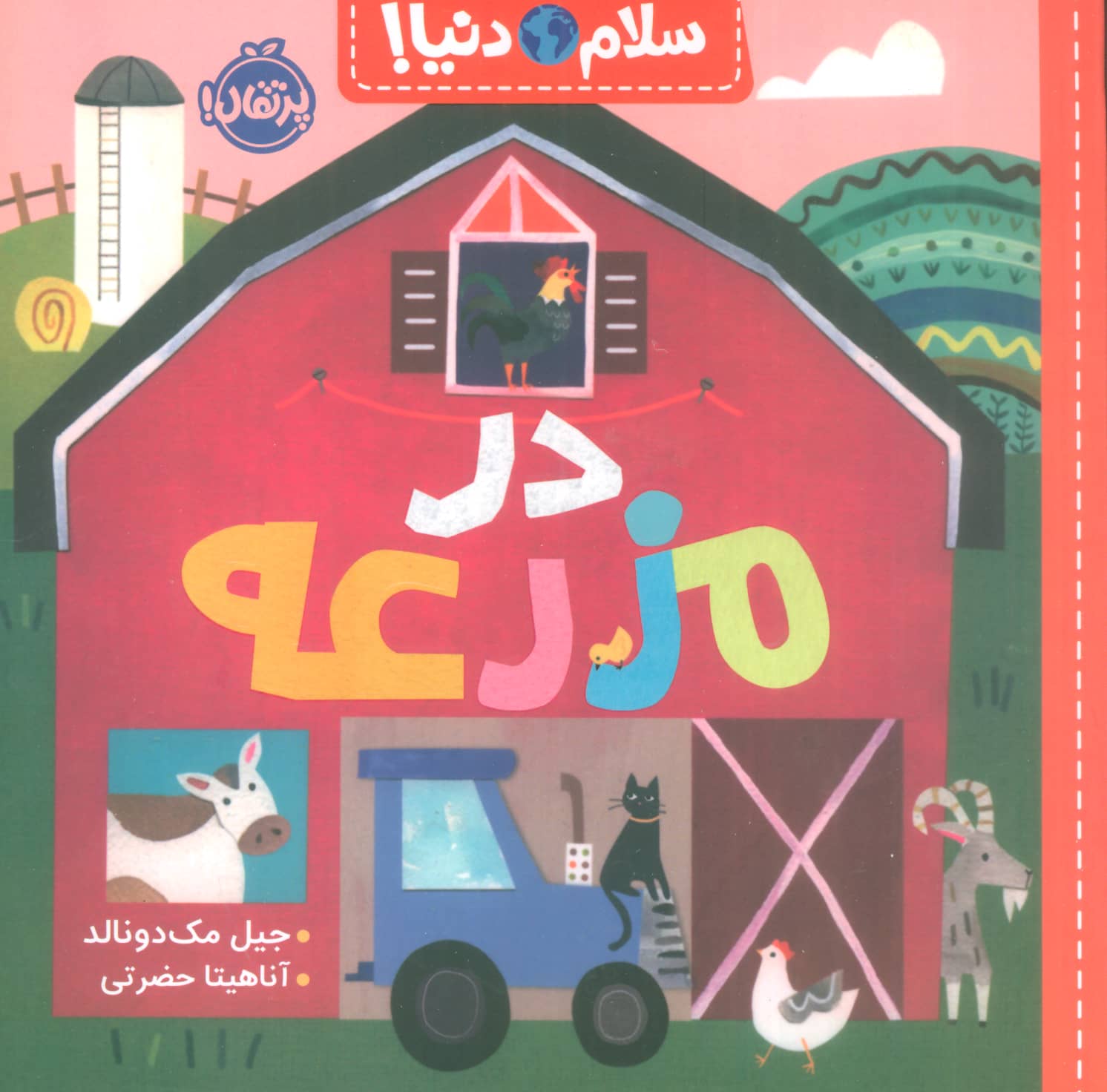 سلام دنیا (در مزرعه)