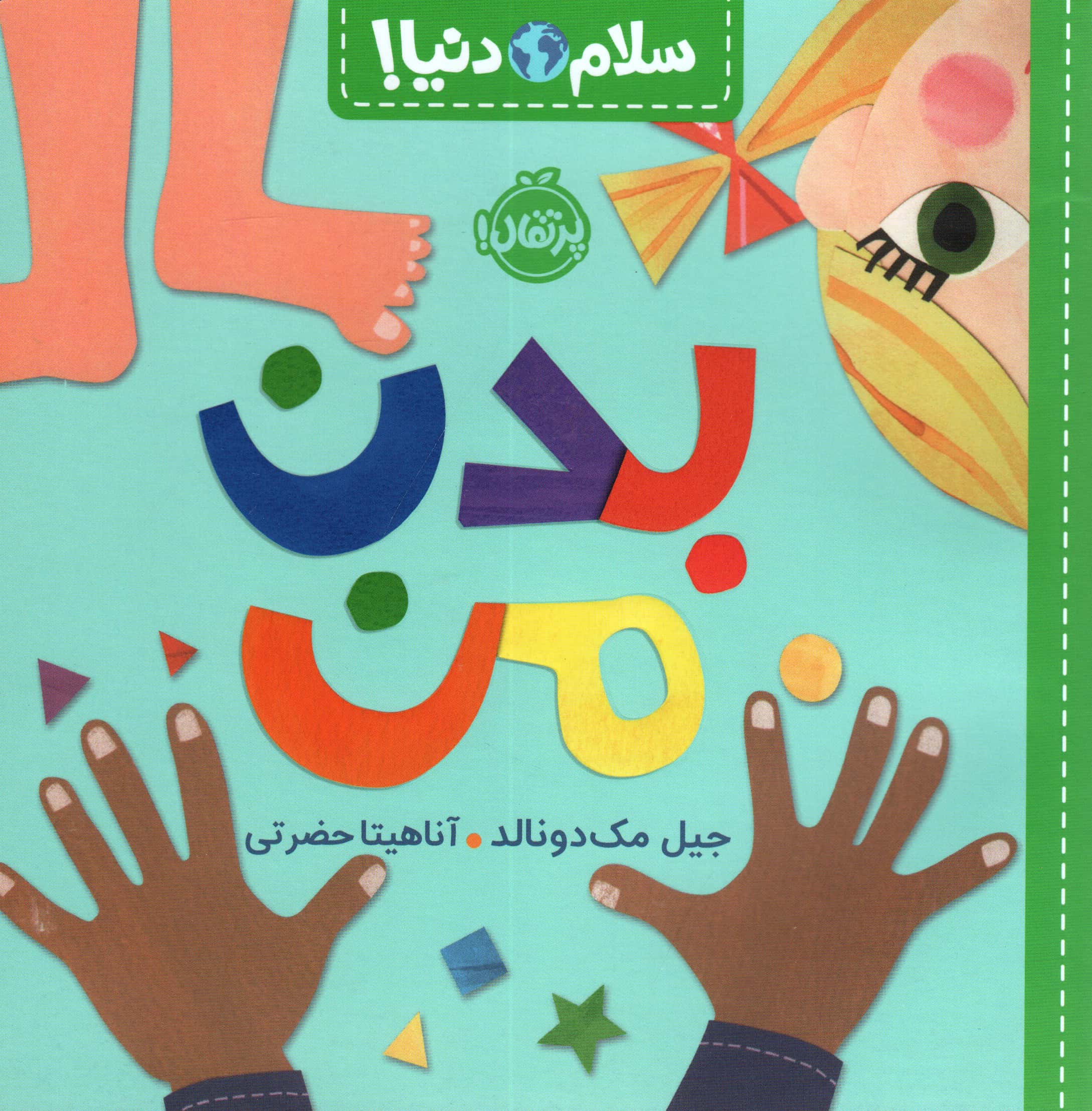 سلام دنیا (بدن من)