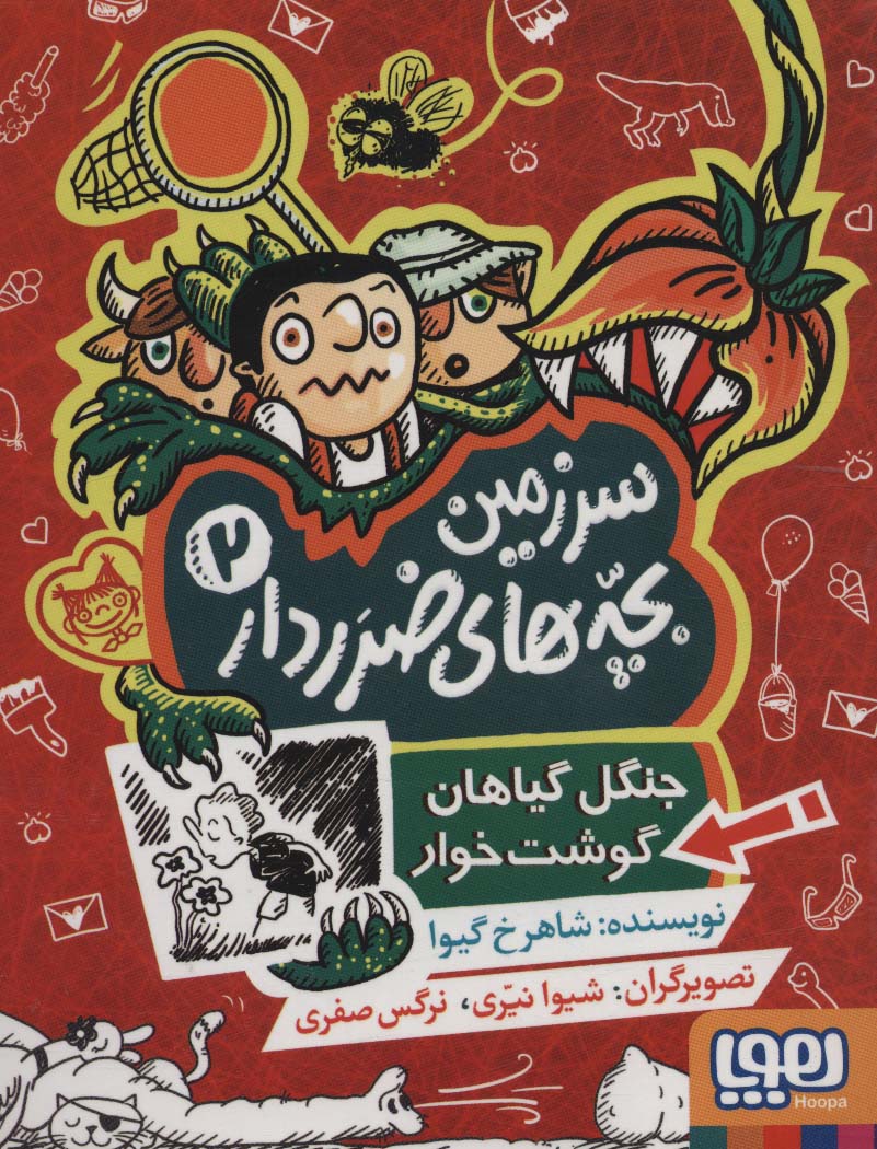 سرزمین بچه های ضرردار 2 / جنگل گیاهان گوشت خوار