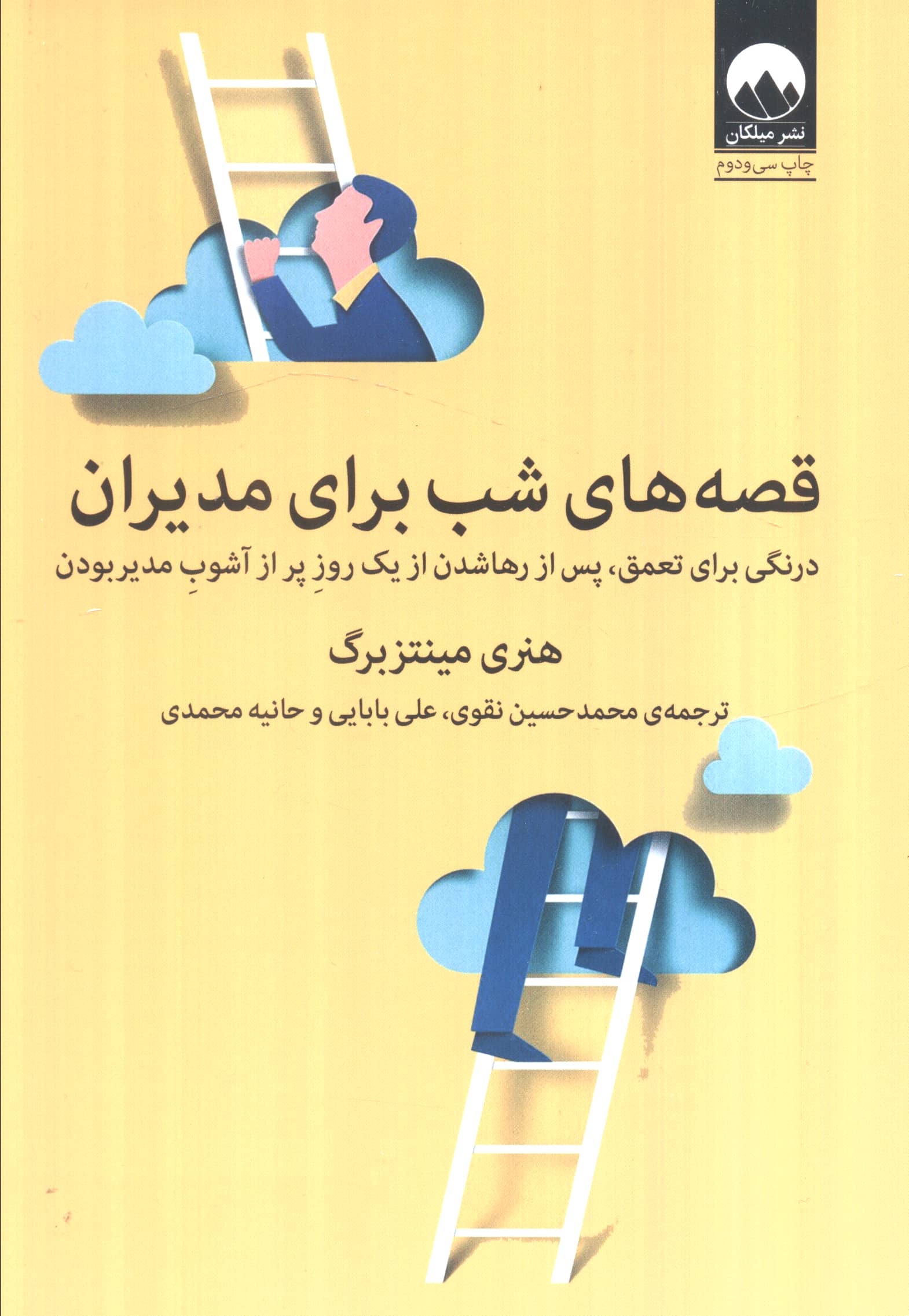 قصه های شب برای مدیران