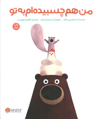 من هم چسبیده ام به تو