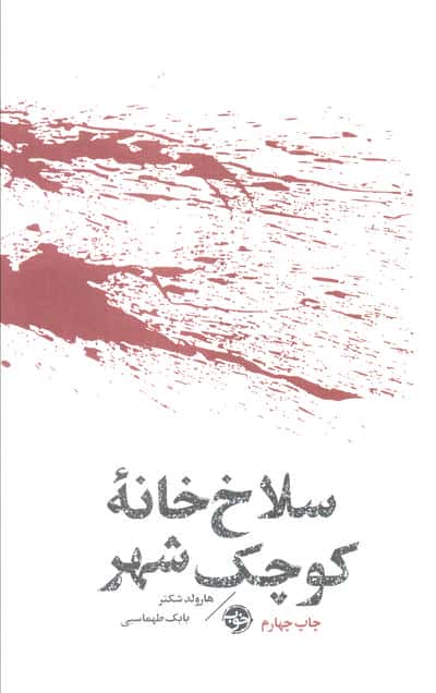 سلاخ خانه کوچک شهر (خوب)