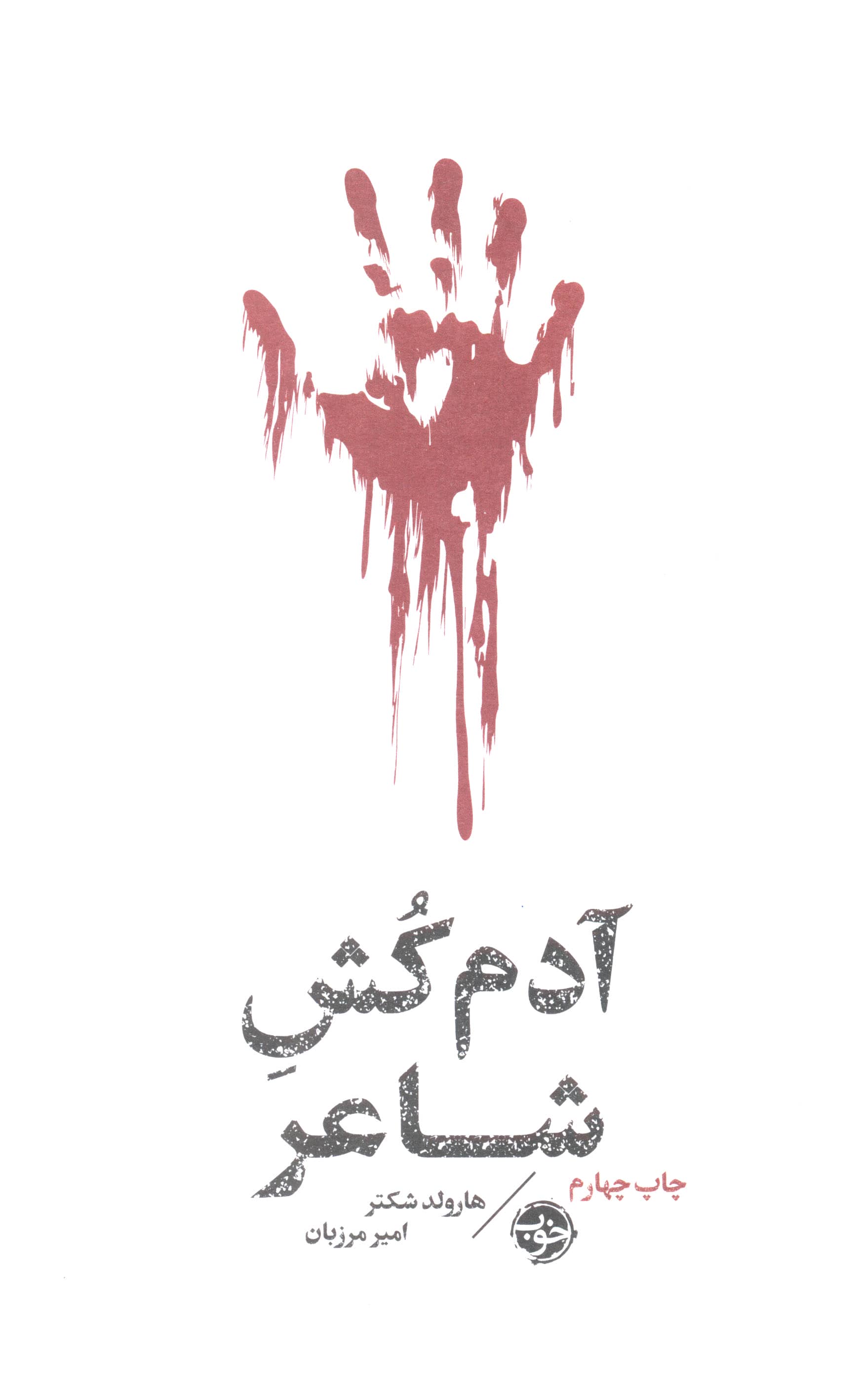 آدم کش شاعر (خوب)