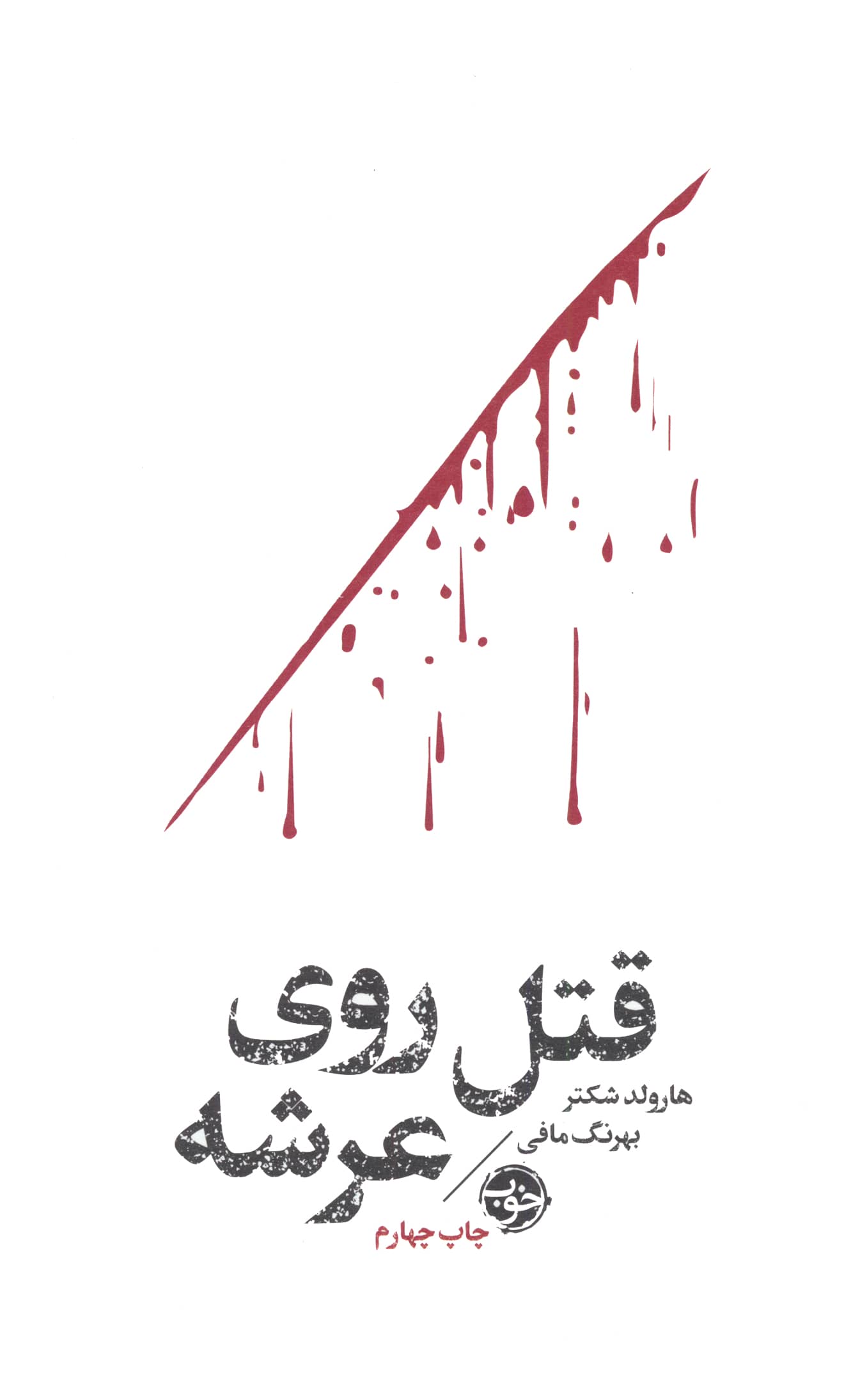قتل روی عرشه (خوب)