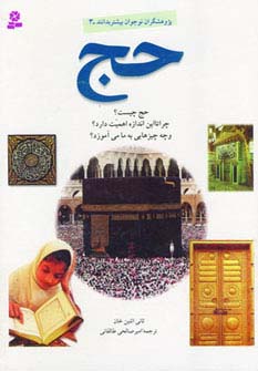 پژوهشگران نوجوان بیشتربدانند (3) .. حج