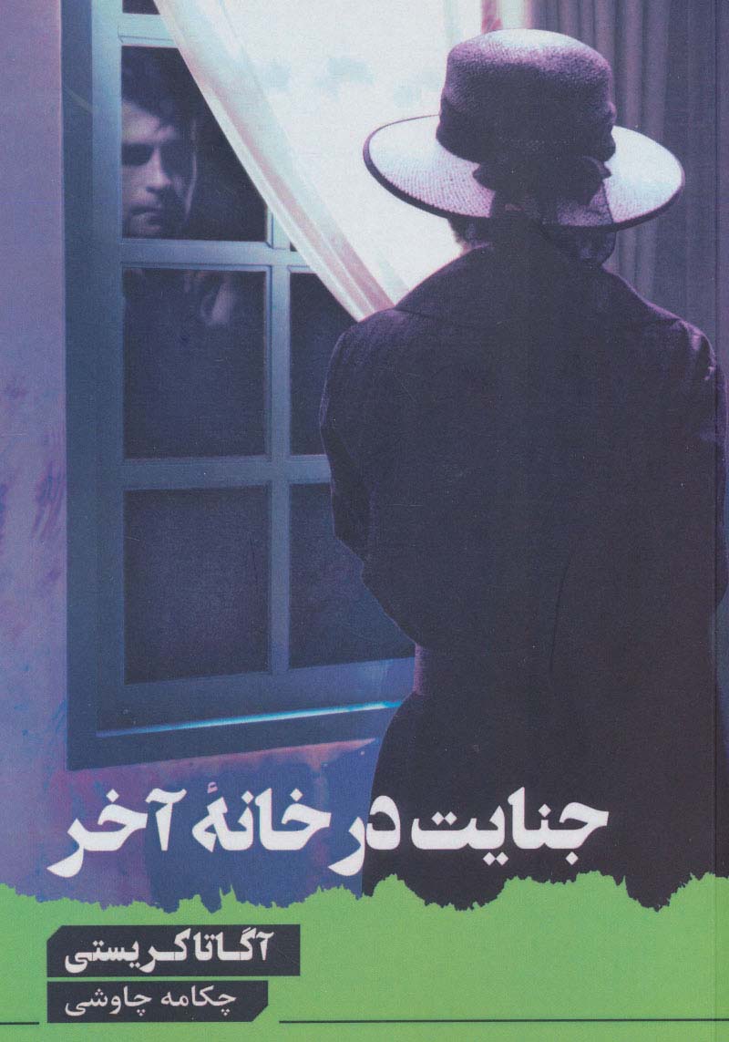جنایت در خانه آخر (آگاتا کریستی) (آوای چکامه)