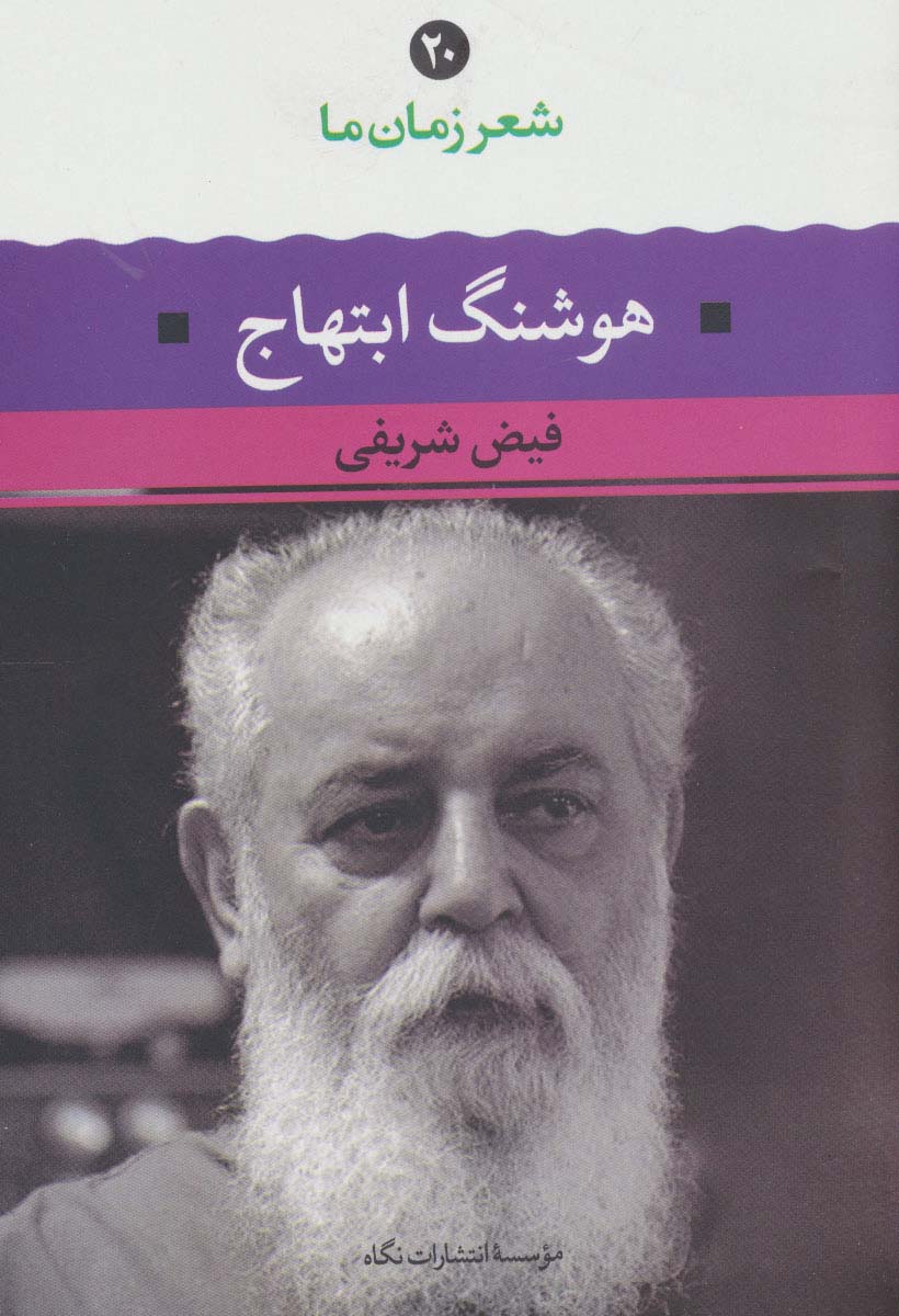 شعر زمان ما 20 / هوشنگ ابتهاج (نگاه)