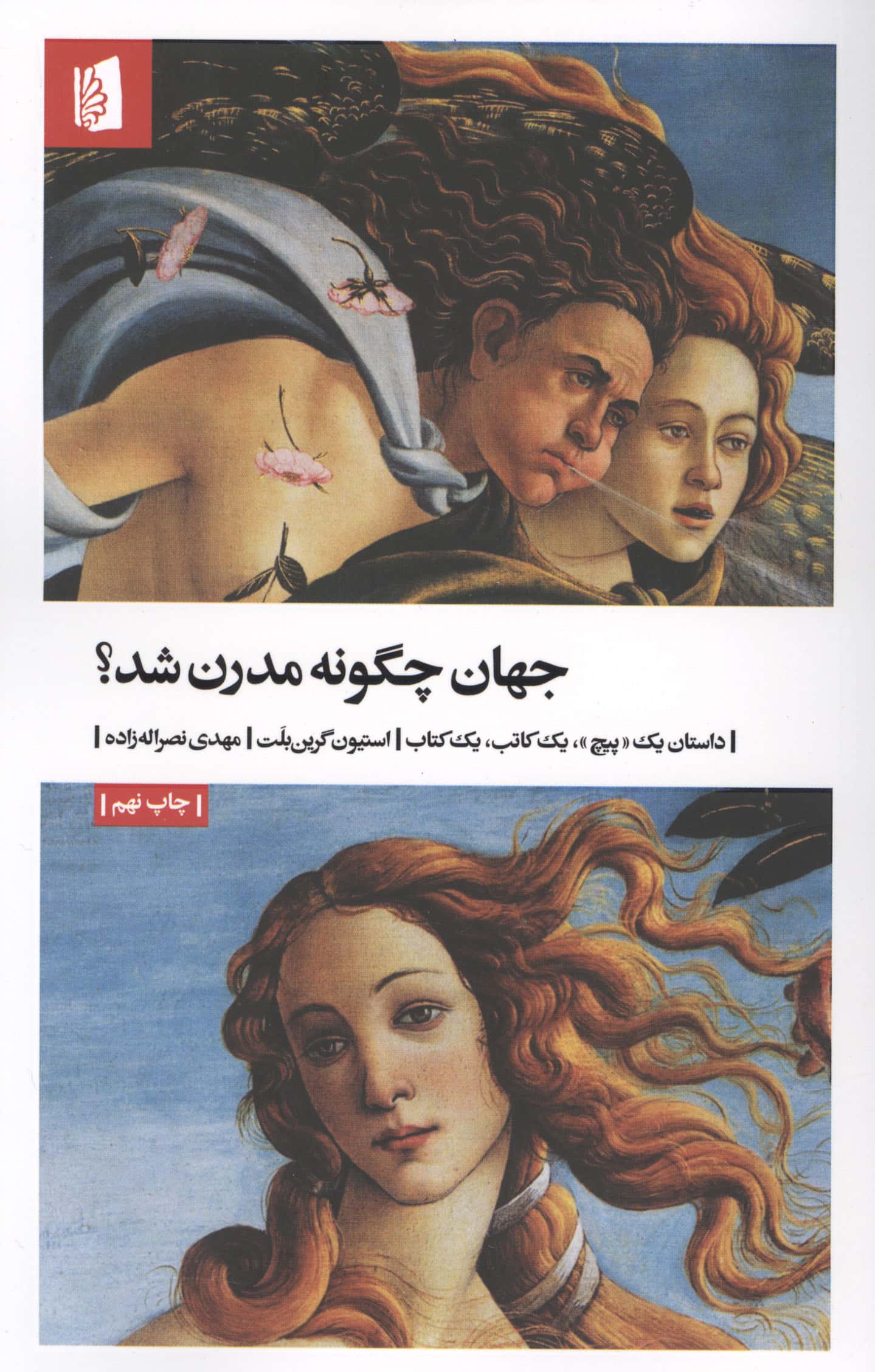 جهان چگونه مدرن شد (بیدگل)