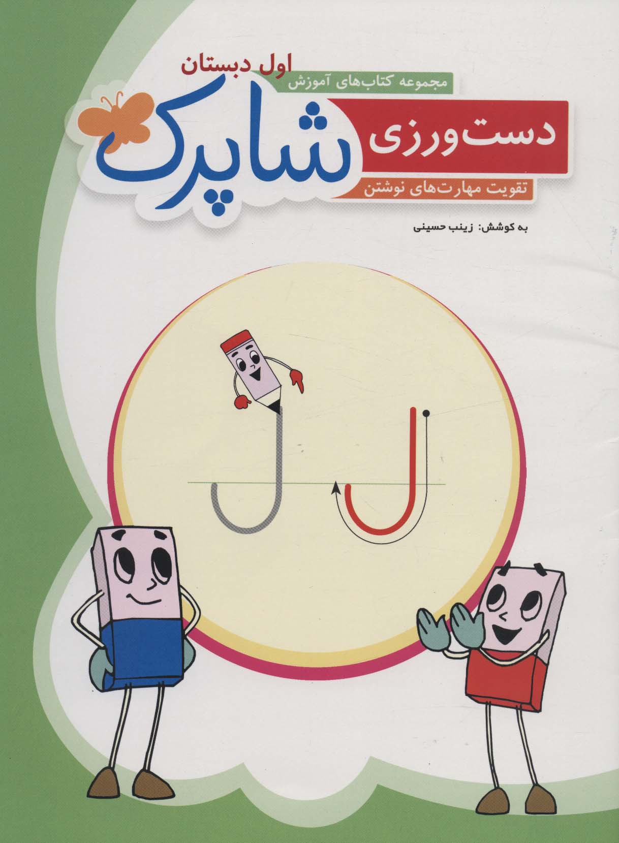 مجموعه کتاب های آموزش اول دبستان / دست ورزی