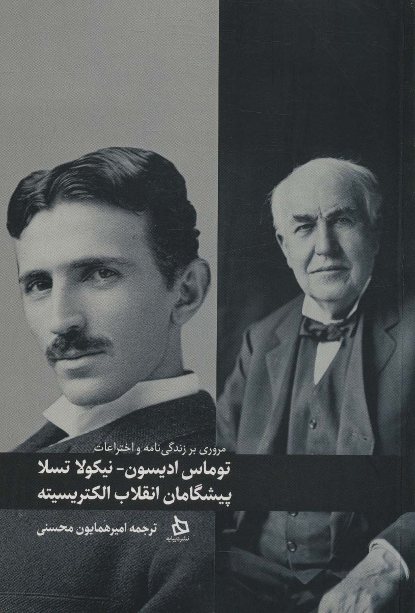 توماس ادیسون نیکولا تسلا (مروری بر زندگی نامه اختراعات)
