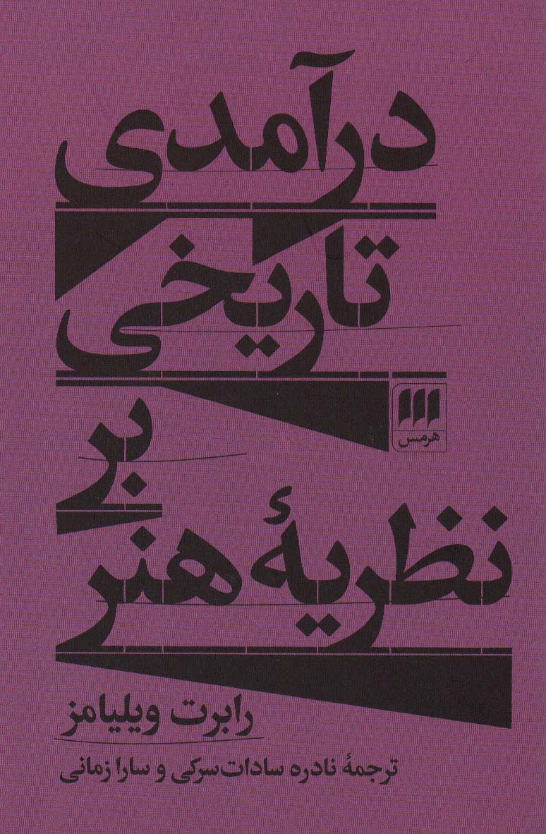 درآمدی تاریخی بر نظریه هنری (هرمس)