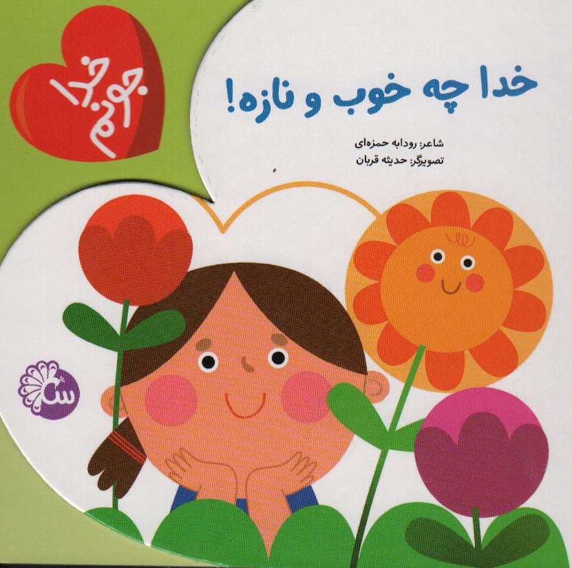خدا جونم/ خدا چه خوب و نازه