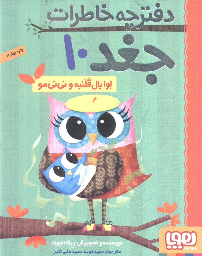 دفترچه خاطرات جغد 10 (اوا بال قلنبه و نی نی مو)
