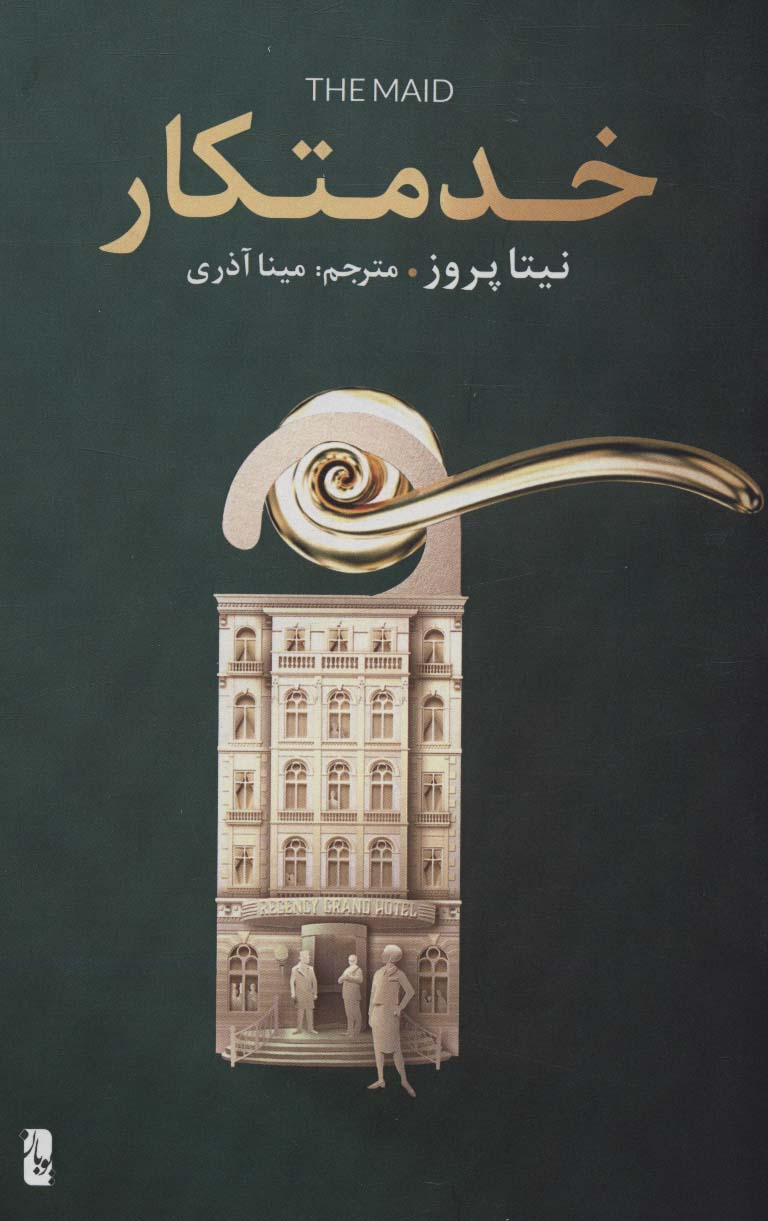خدمتکار (یوبان)