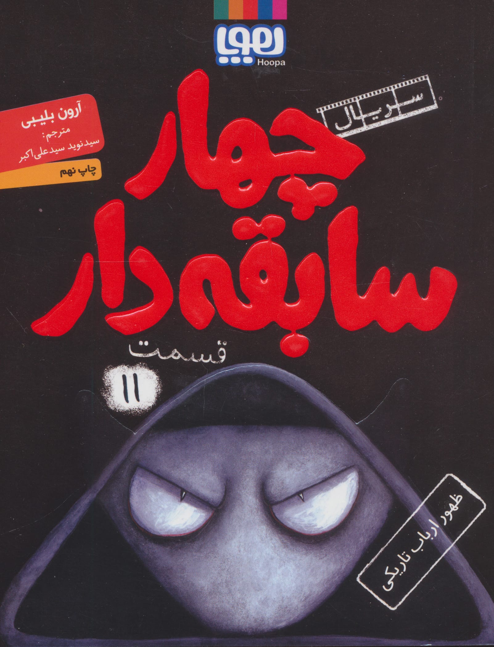 چهار سابقه دار / قسمت 11