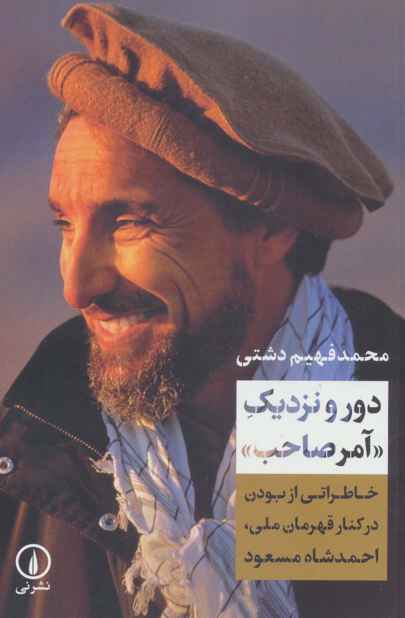 دور و نزدیک آمر صاحب / خاطراتی از بودن در ... (نشر نی)