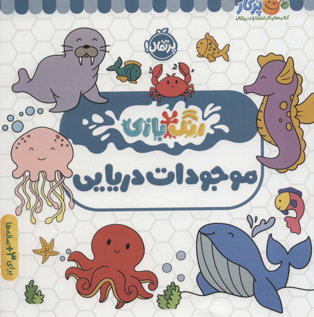 رنگ بازی / موجودات دریایی