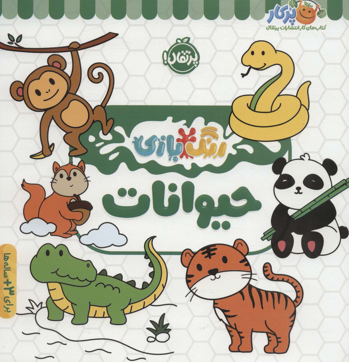 رنگ بازی / حیوانات