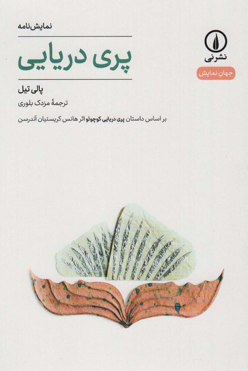 پری دریایی / بر اساس داستان پری کوچولو اثر هانس کریستیان آندرسن / نمایشنامه ( نشر نی )