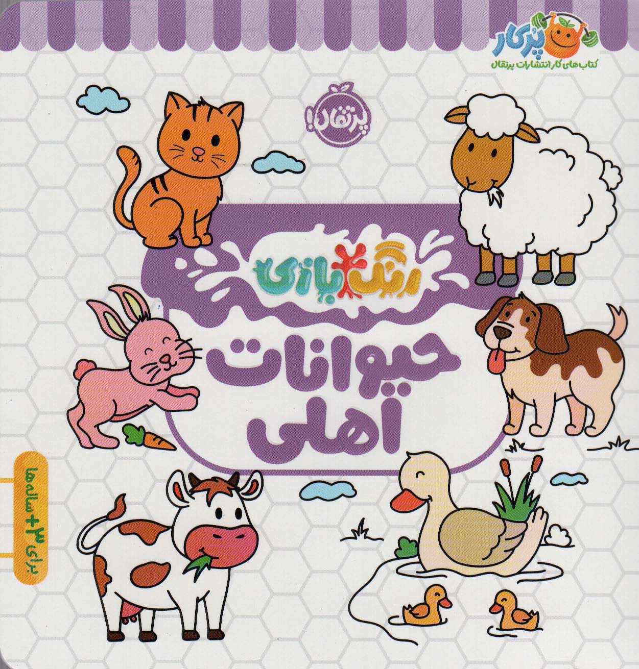 حیوانات اهلی / رنگ / بازی