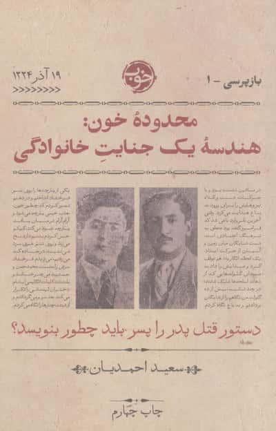 محدوده خون: هندسه یک جنایت خانوادگی (خوب)