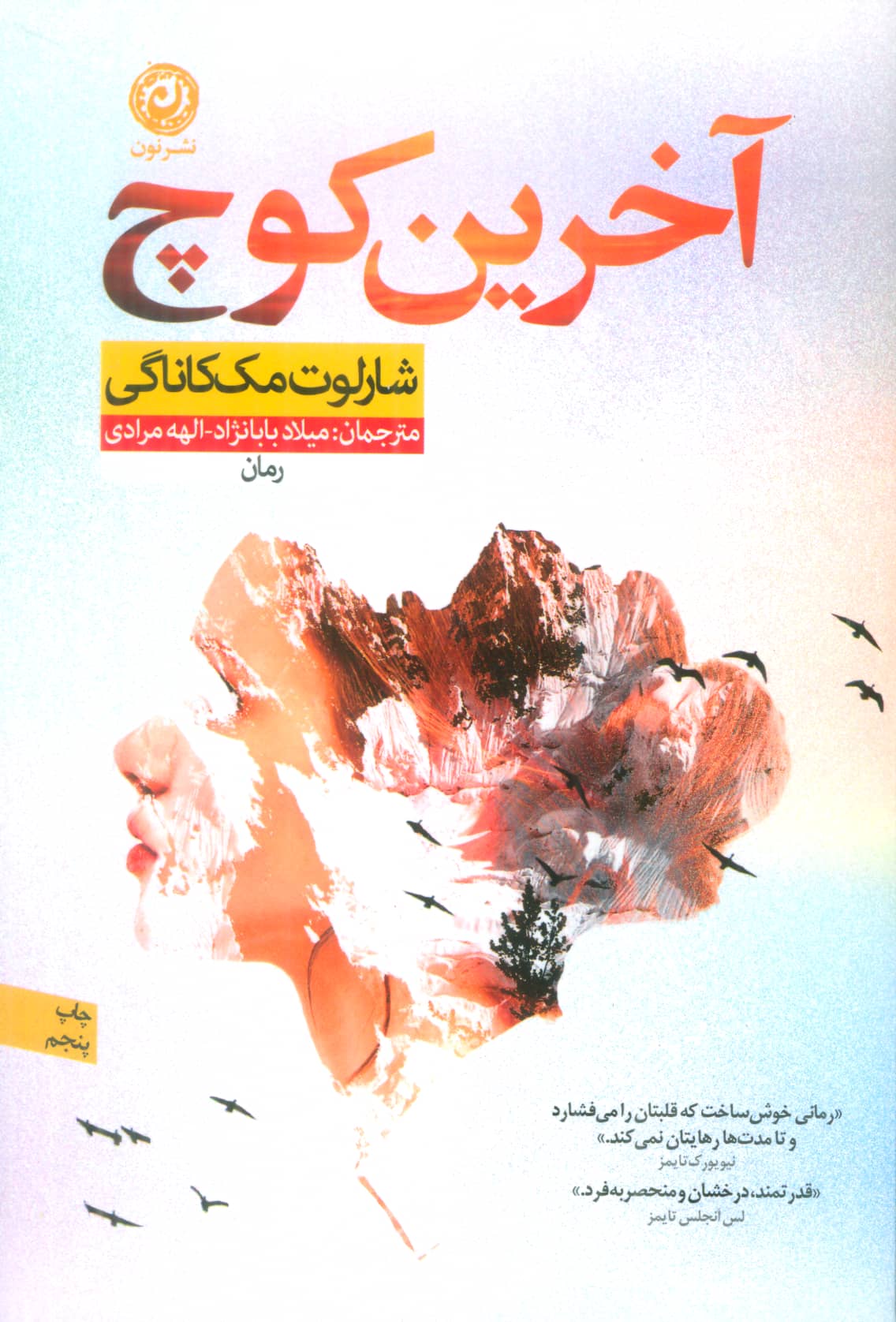 آخرین کوچ (نون)