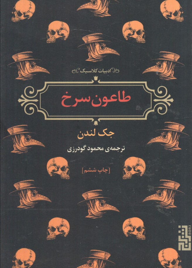 طاعون سرخ (ادبیات کلاسیک) / (جیبی / برج)