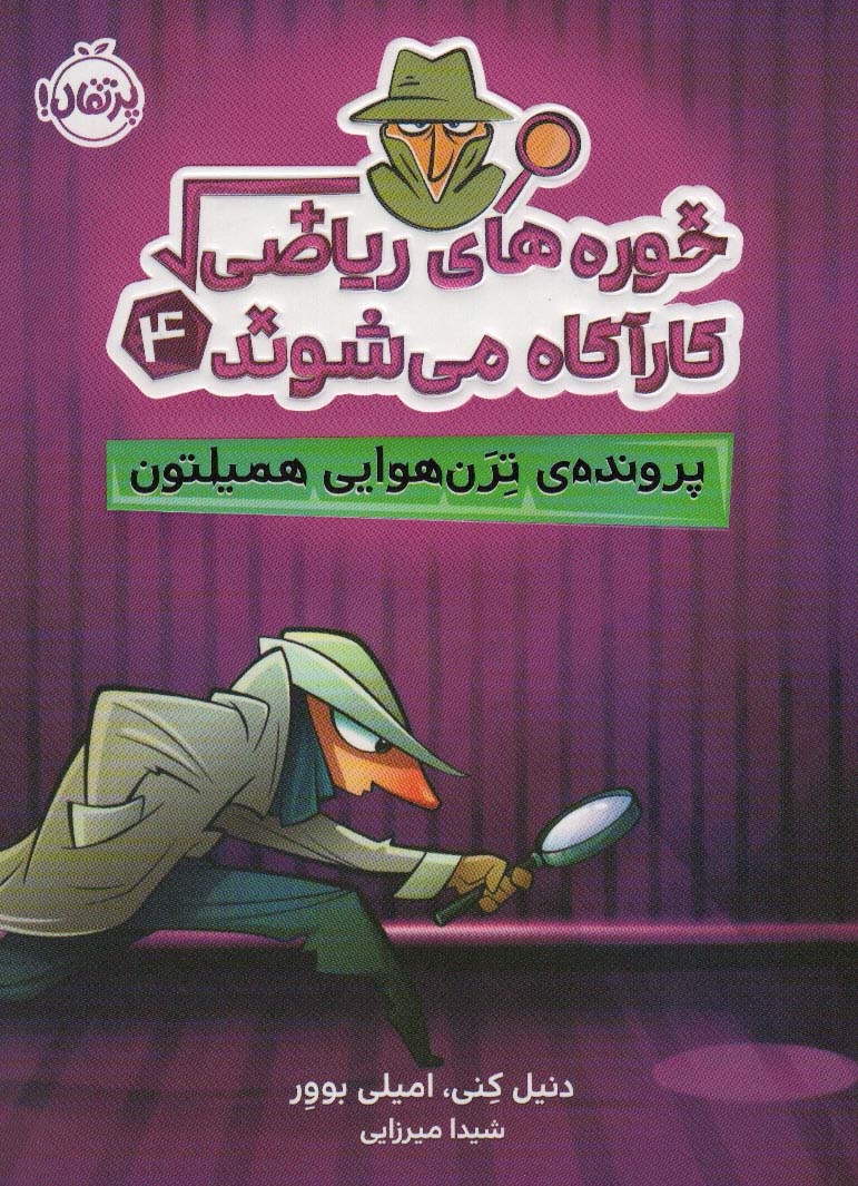 خوره های ریاضی کارآگاه می شوند 4 / پرونده ترن هوایی همیلتون