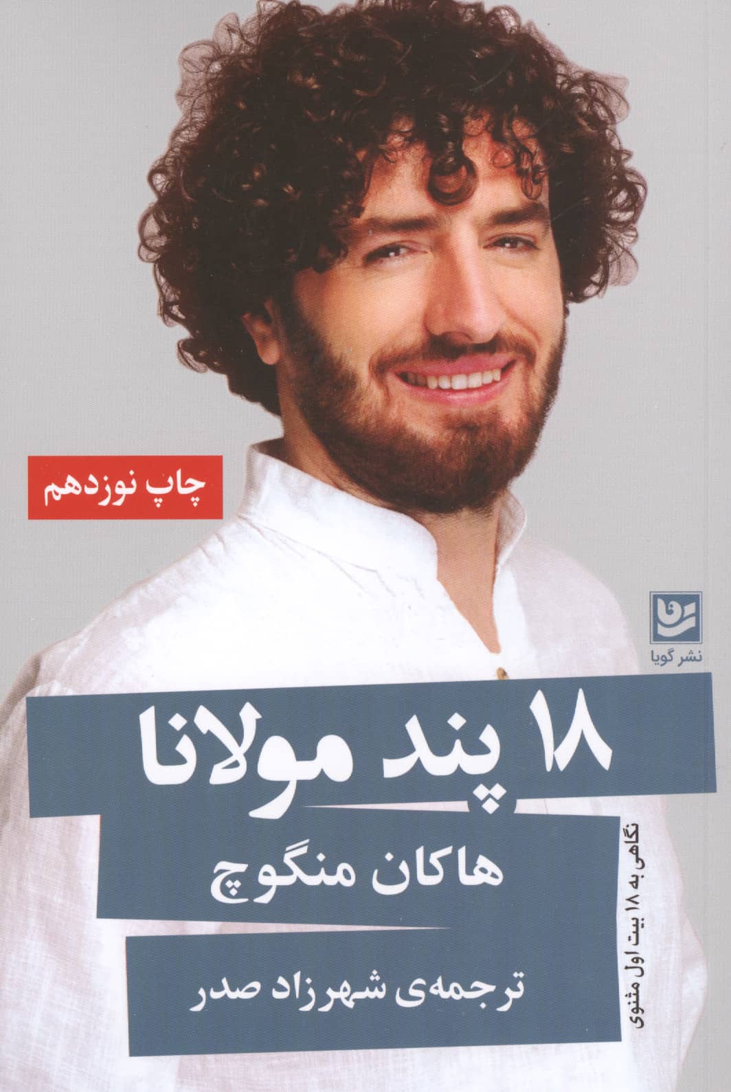 18 پند مولانا (خانه فرهنگ و هنر گویا)