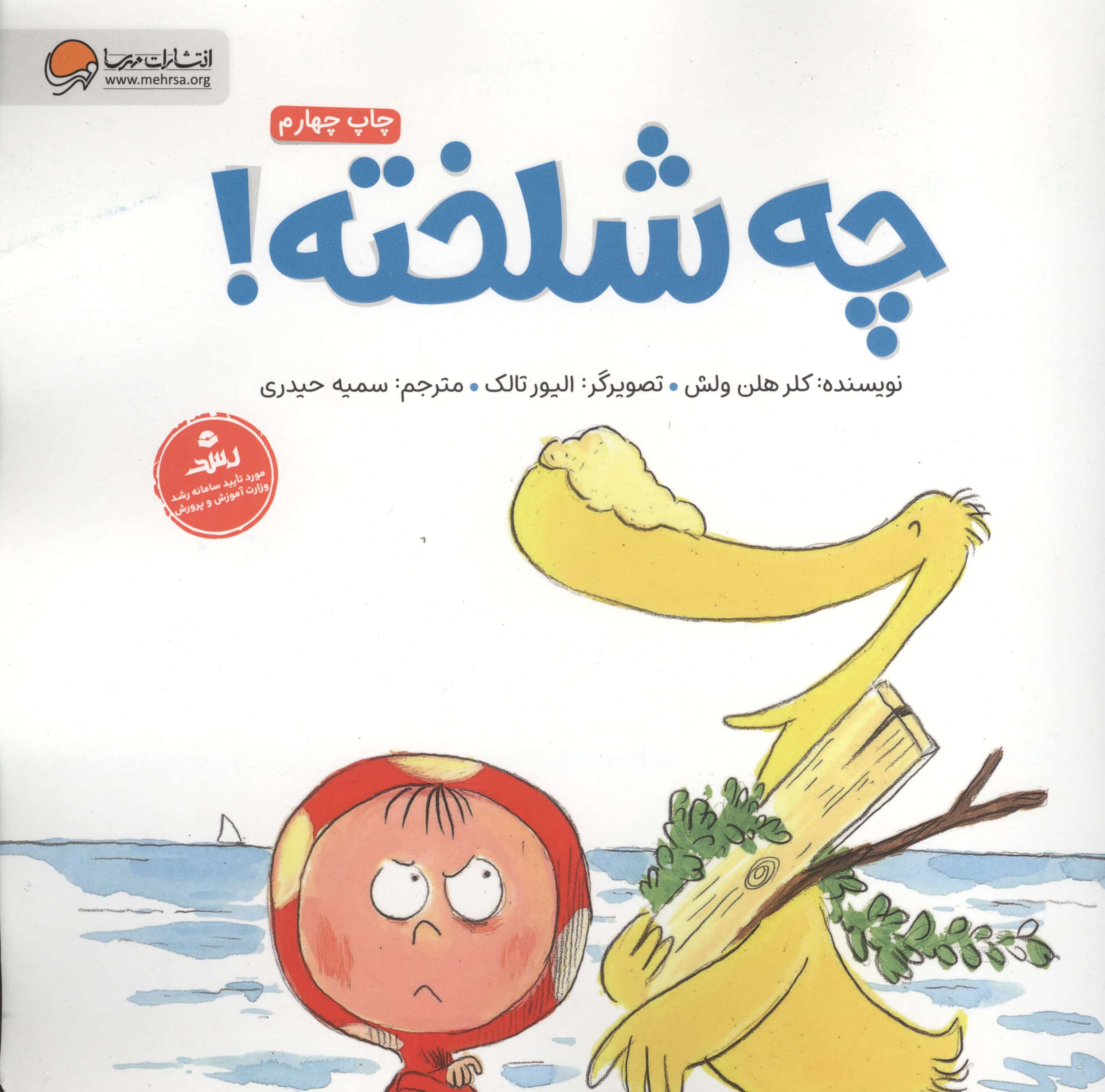چه شلخته!