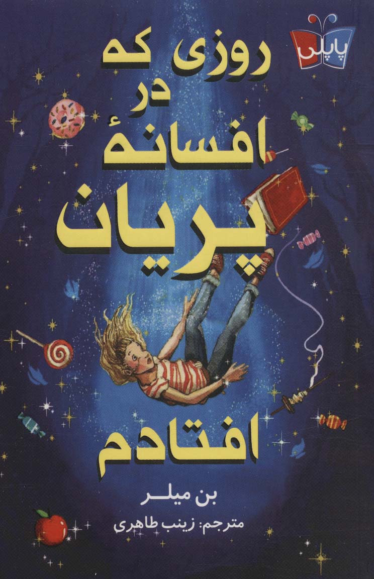 روزی که در افسانه ی پریان افتادم (رمان کودک)