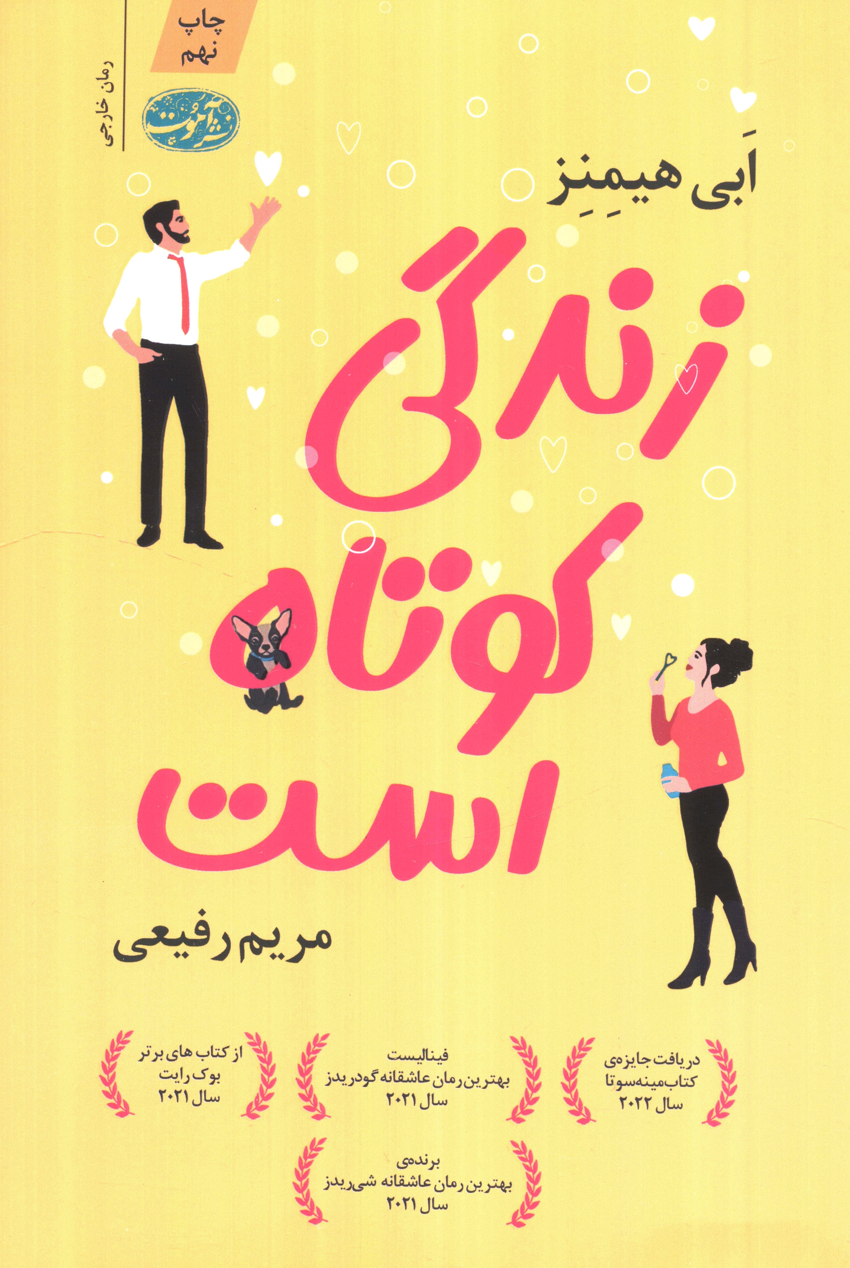 زندگی کوتاه است