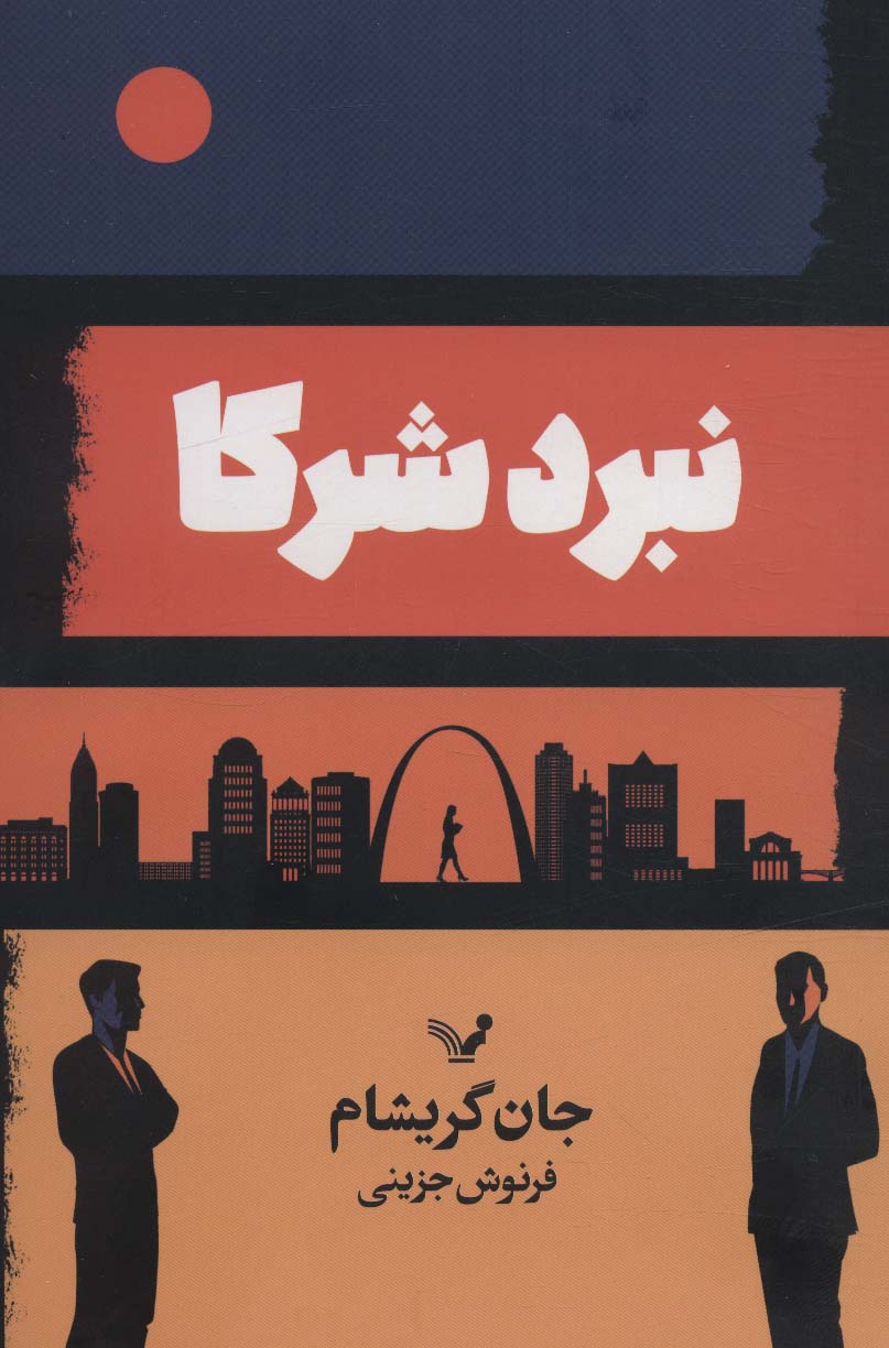 نبرد شرکا (تندیس)
