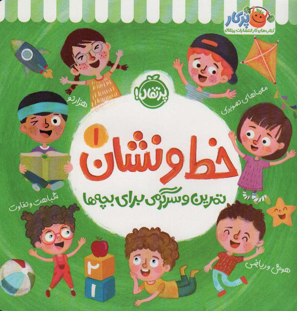 خط و نشان 1 / تمرین و سرگرمی برای بچه ها