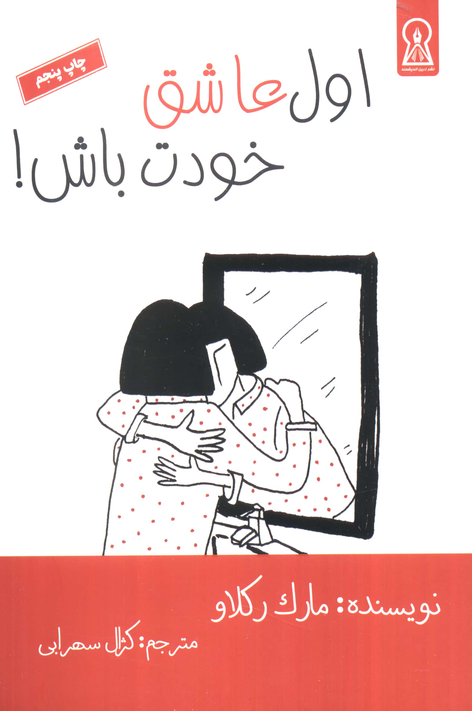 اول عاشق خودت باش (زرین اندیشمند)