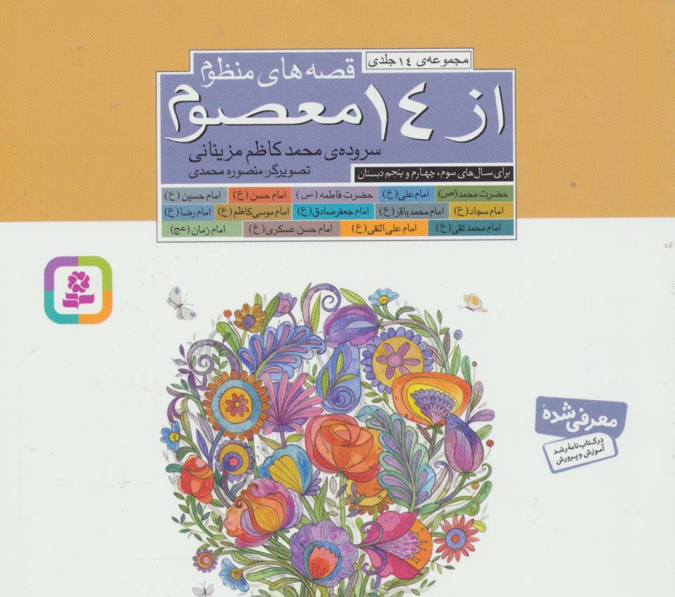 قصه های منظوم از 14 معصوم .. (مجموعه خشتی  16*16)