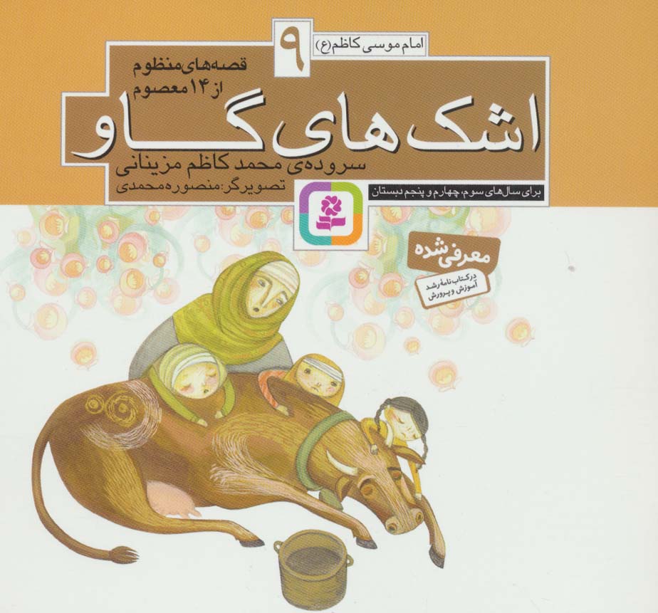 قصه های منظوم از 14 معصوم (09) .. اشک های گاو(16*16)