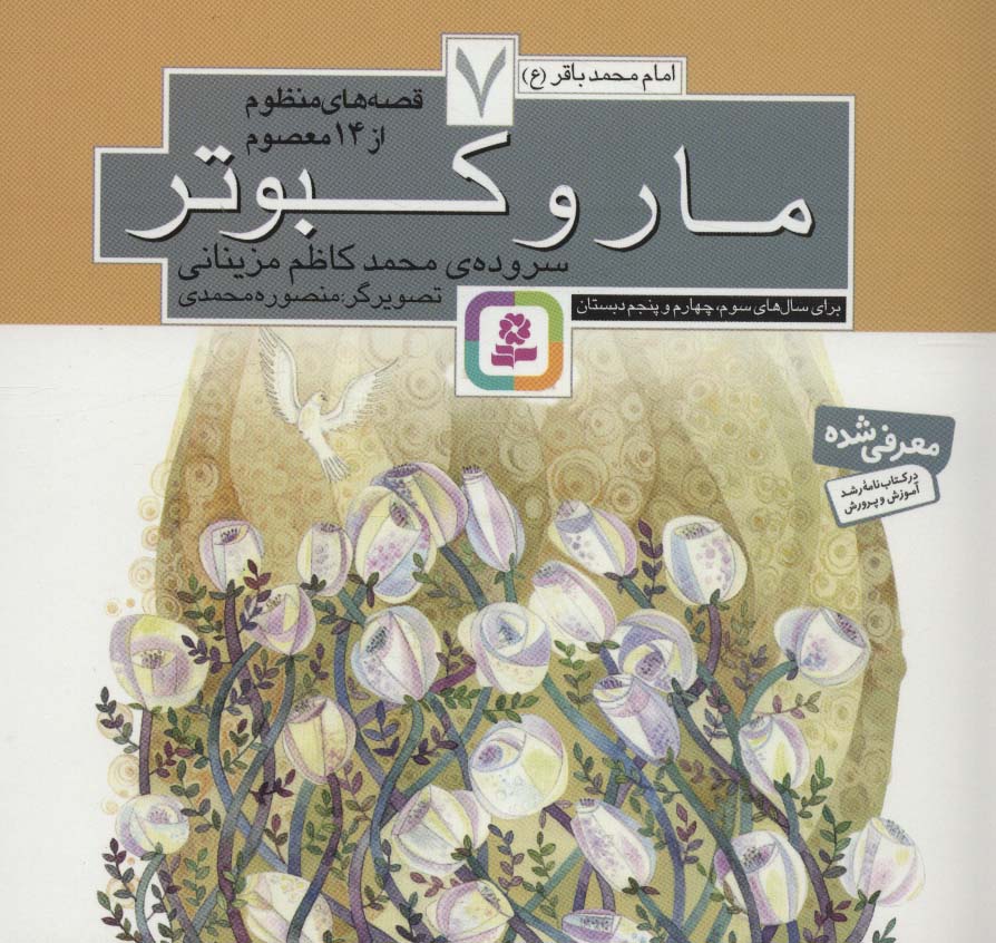 قصه های منظوم از 14 معصوم (07) .. مار و کبوتر(16*16)