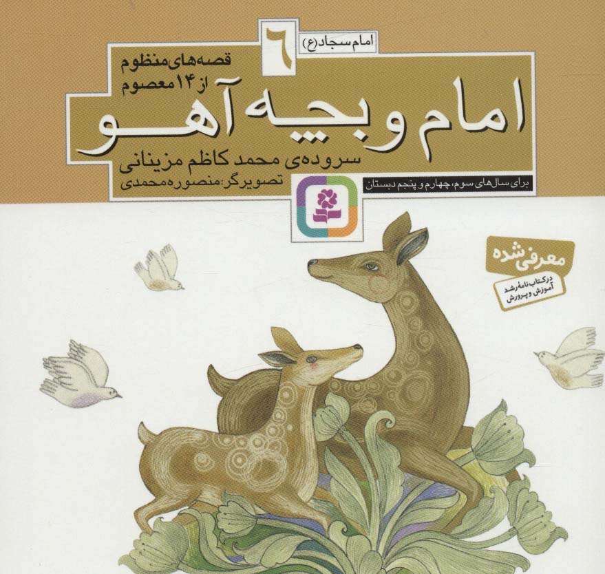 قصه های منظوم از 14 معصوم (06) .. امام و بچه آهو(16*16)