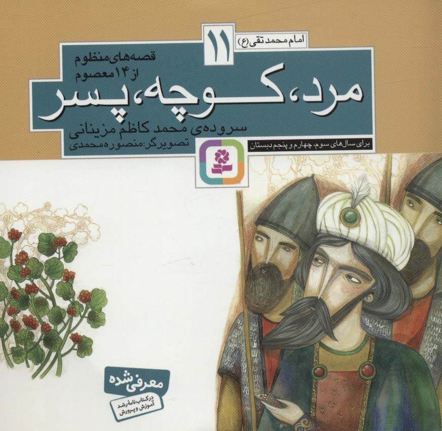 قصه های منظوم از 14 معصوم (11) .. مرد ، کوچه ، پسر(16*16)