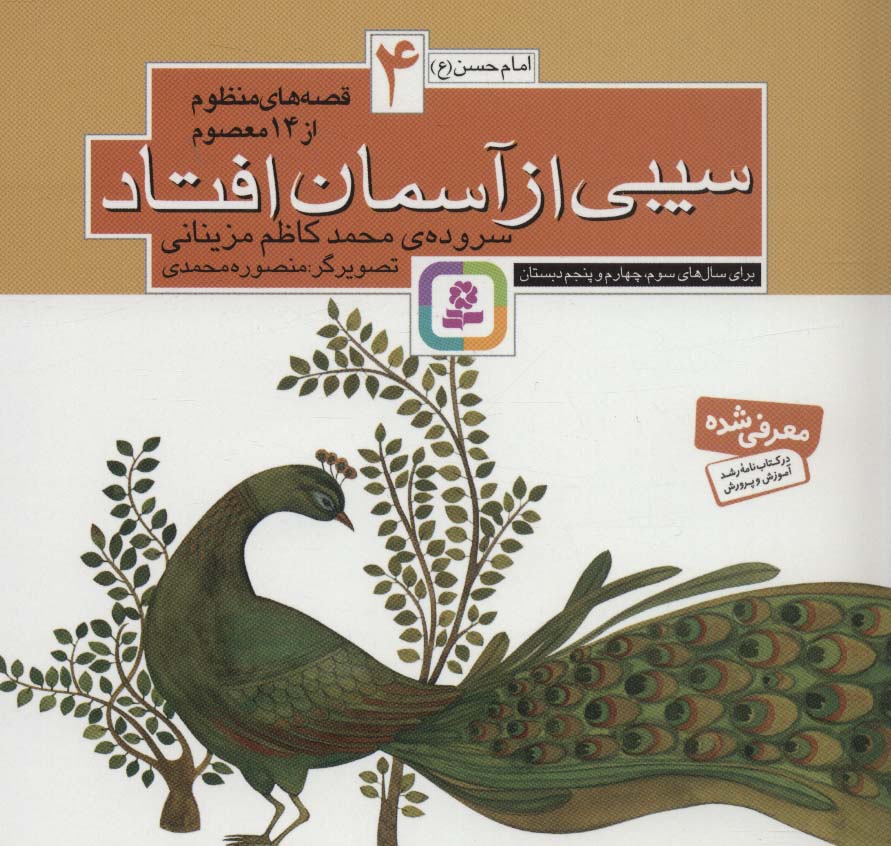 قصه های منظوم از 14 معصوم (04) .. سیبی از آسمان افتاد(16*16)