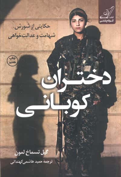 دختران کوبانی (کوله پشتی)
