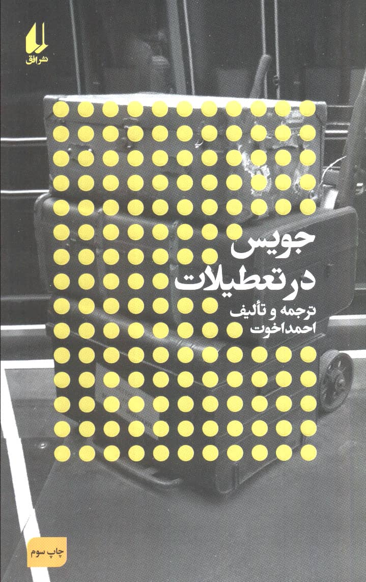 جویس در تعطیلات