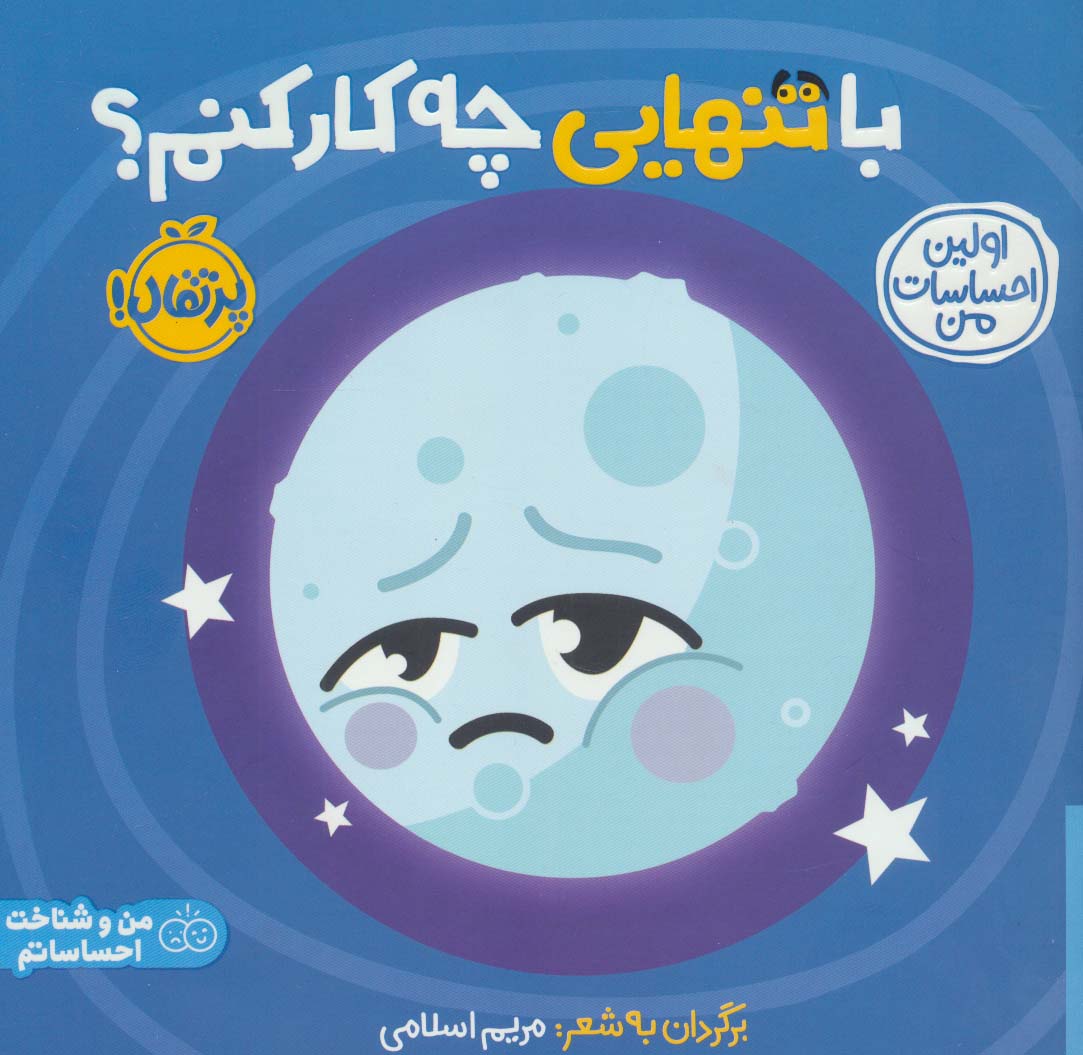 با تنهایی چه کار کنم؟:اولین احساسات من (من و شناخت احساساتم)،(گلاسه،شمیز،خشتی بزرگ،پرتقال)
