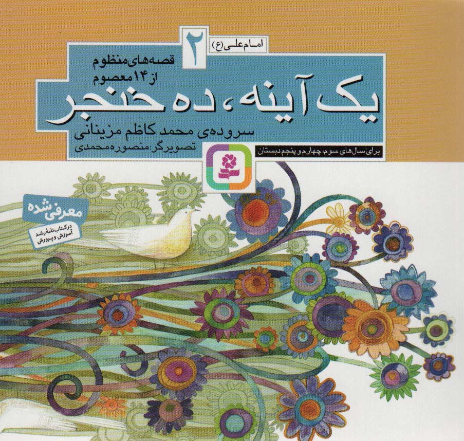قصه های منظوم از 14 معصوم (02) .. یک آینه، ده خنجر(16*16)
