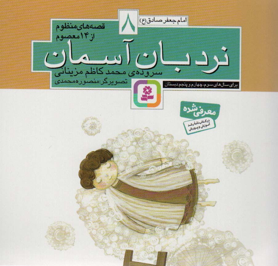 قصه های منظوم از 14 معصوم (08) .. نردبان آسمان(16*16)