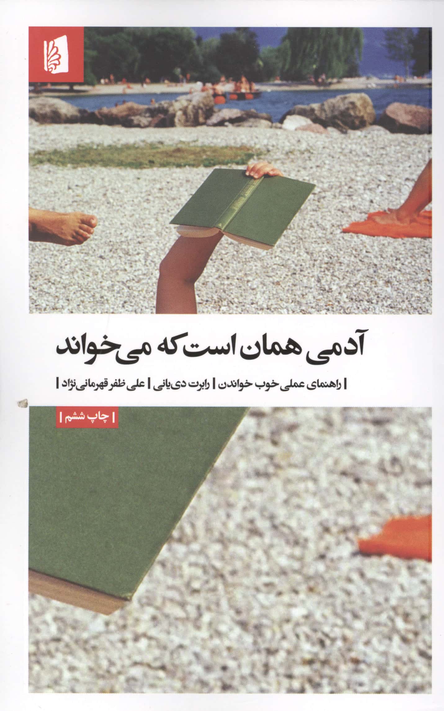 آدمی همان است که می خواند (بیدگل)
