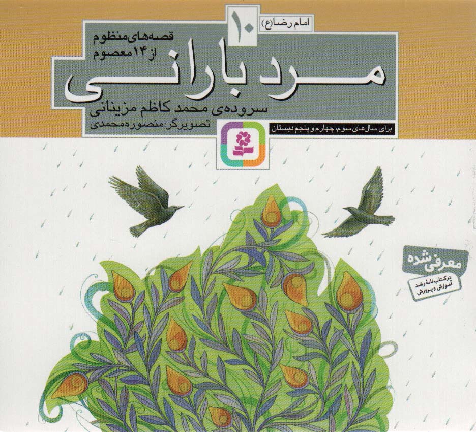 قصه های منظوم از 14 معصوم (10) .. مرد بارانی(16*16)